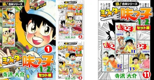 美味いぞおぉぉぉ!!!『ミスター味っ子（1＆2）』がすべて11円、全11巻をそろえても121円の激安セール中。グルメ漫画の金字塔を今こそ読破しよう！