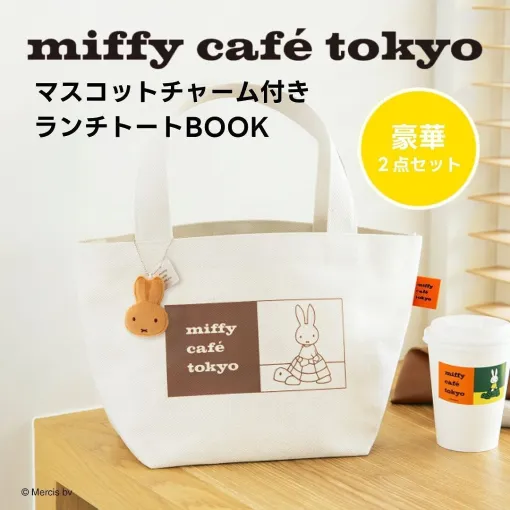 【ミッフィー】代官山《miffy cafe tokyo》のスペシャルムックが登場。おしゃれなトートバッグ＆マスコットチャーム付き！