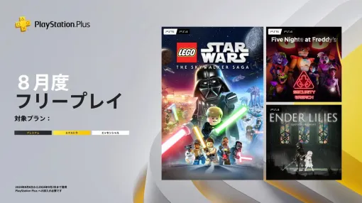 【PS Plus8月フリープレイ】名作2Dアクション『ENDER LILIES』や『レゴ スター・ウォーズ』『FNaF Security Breach』が登場