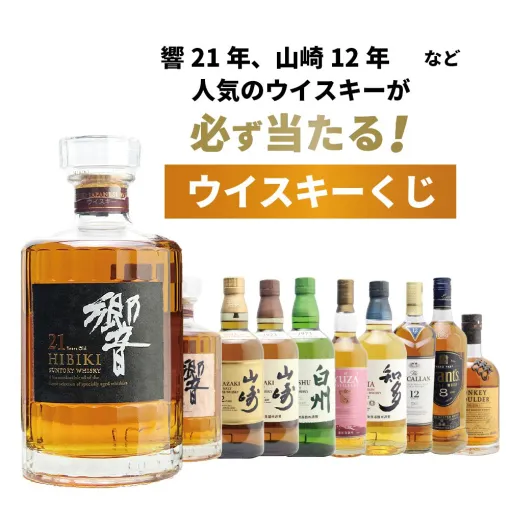 響21年が1/100、山崎12年は1/50、響BC、山崎NV、白州NVが1/34と高確率で人気銘柄が当たる『ウイスキーくじ』が販売中