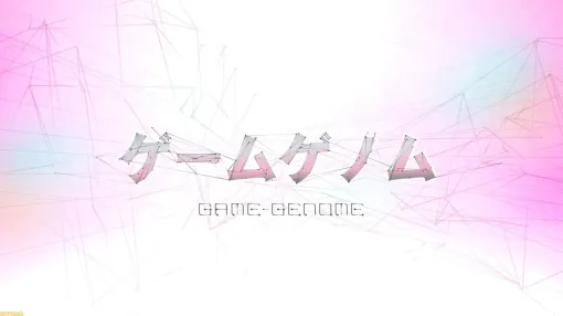 NHK『ゲームゲノム』に新展開か？ 8月6日15時より新情報解禁を予告