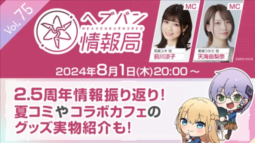 ライトフライヤースタジオとKey、『ヘブバン』公式番組「ヘブバン情報局 Vol.75」を本日20 時より生放送！　2.5周年情報の振り返りや夏コミ・コラボカフェのグッズを実物で紹介！