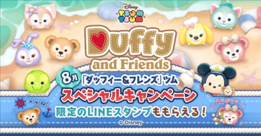 『LINE：ディズニー ツムツム』に新ツム「ミッキー＆ダッフィー」「リーナ・ベル」が登場！