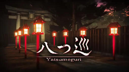 パルスモ、Steam・Switch向け和風ホラーゲーム『Yatsumeguri | 八つ巡』をリリース