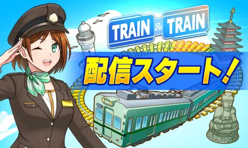 リアルワールドゲームス、鉄道と位置情報サービスを組み合わせた位置情報アプリ『トレイントレイン』iOS版をリリース