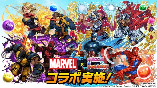 ガンホー、『パズル&ドラゴンズ』にで「MARVEL」コラボを8月5日10時より開催　「デッドプール＆ウルヴァリン」が新たに登場