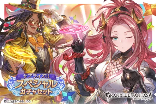 Cygames、『グラブル』で「サプライズ！！スペシャルガチャセ ットキャンペーン」開催＆「ライブ・オブ・フレイムスキンセット」を販売！