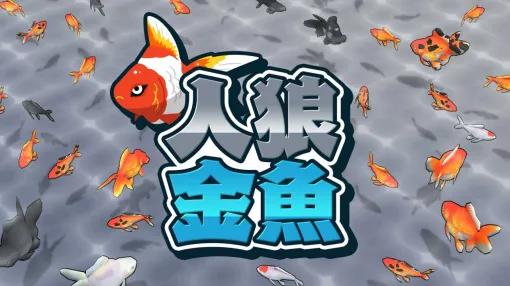 SAT-BOX、『人狼金魚』をSwitch向けに配信開始！隠れて泳いでいる”人狼金魚”をすくい上げろ