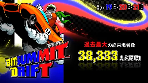 BitSummit史上最高の38,333人、昨年比約1.6倍が来場した『BitSummit Drift』。来年は7/18（金）～7/20（日）に開催予定