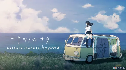 終わってしまった世界を通話を通じて少女と旅するノベルゲーム「ナツノカナタ beyond」Switch版の配信日が8月22日に決定！