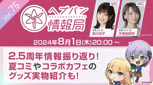 「ヘブバン情報局 Vol.75」が8月1日20時より生放送！2.5周年情報の振り返りや夏コミ・コラボカフェのグッズを実物で紹介