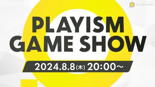 オンラインイベント「PLAYISM Game Show」，8月8日20：00よりPLAYISM公式YouTubeチャンネルで開催