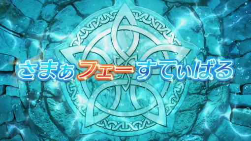 「ファイアーエムブレム ヒーローズ」，本日16：00にスタートする「さまぁフェーすてぃばる」や8月7日に登場する新たな超英雄らが明らかに