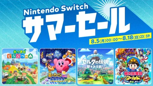 「あつまれ　どうぶつの森」「星のカービィ Wii デラックス」などが割引価格に。「Nintendo Switch サマーセール」，8月5日に開始