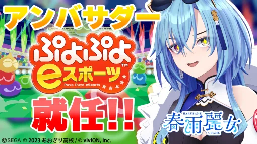 「ぷよぷよeスポーツ」，公式アンバサダーにVTuberの春雨麗女が就任