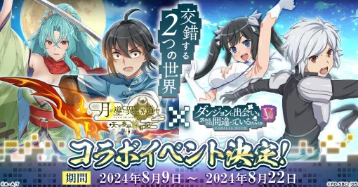 「月が導く異世界道中 天下泰平旅日記」×「ダンまちV」コラボを8月9日に開始。ベルとヘスティアのコラボ限定サービスイラスト公開