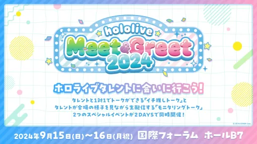 ホロメンと1対1で直接会話できるリアルイベント「hololive Meet＆Greet 2024」，チケットの先行受付を開始