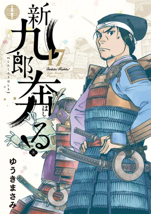 ゆうきまさみ『新九郎、奔る！』17巻。今川義忠の死から十一年。駿河今川家の家督争いの行方は（ネタバレあり）