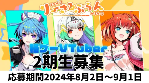 【りーさるぷらん】2期生の募集がスタート！【格ゲーVTuber】