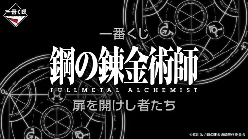 『ハガレン』アニメ15周年記念の『一番くじ ｢鋼の錬金術師 FULLMETAL ALCHEMIST｣ 扉を開けし者たち』が12月下旬発売。目玉はエド、お父様、マスタング大佐のフィギュア！