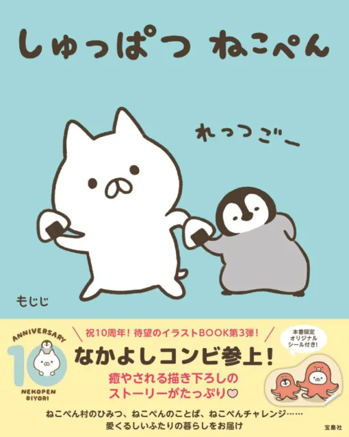 LINEスタンプで大人気！『ねこぺん日和』生誕10周年記念スペシャルムック『しゅっぱつ ねこぺん』が予約受付中