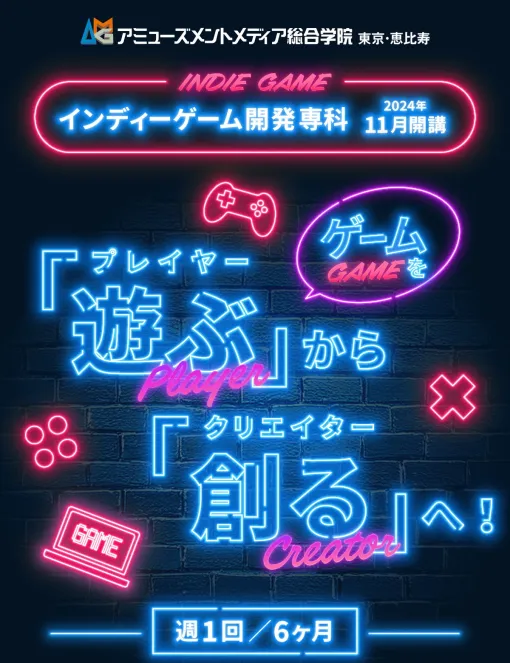 アミューズメントメディア総合学院、『インディーゲーム開発専科』を2024年11月に開講！仕事や学業と両立しながら受講可能！