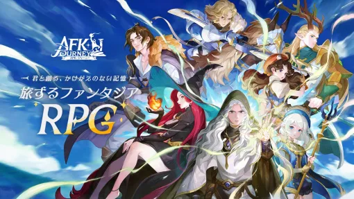 FARLIGHT、8月8日リリースの旅するファンタジー『AFK：ジャーニー』にて配信直前生放送やコスサミ出展など施策が目白押し