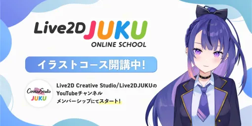 Live2D、オンライン講座『Live2D JUKU』で月額290円でVTuberモデル用イラストの描き方やキャラデザのコツを学べるコースを開設