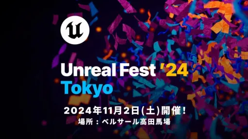 11/2（土）開催のアンリアルエンジン公式無料イベント「UNREAL FEST 2024 TOKYO」、参加申込の受付開始。先着1,500名まで