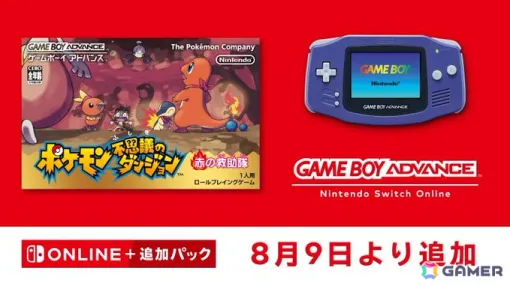 「ポケモン不思議のダンジョン 赤の救助隊」がゲームボーイアドバンス Nintendo Switch Onlineにて8月9日より配信！