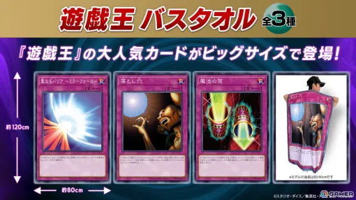 「遊戯王」の「聖なるバリア-ミラーフォース-」「落とし穴」「魔法の筒」が約120cmのBIGサイズバスタオルになって登場！プライズとして8月9日より展開