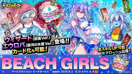 「ドラゴンポーカー」サービスダンジョン「Beach Girls」が8月3日より開催！「ウィザード（鮫猫Ver.）」「エウロパ（銀河の氷屋Ver.）」が新たに登場