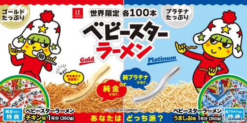 純金製＆純プラチナ製の「ベビースターラーメン」（うま塩/チキン味モデル）が72,600円（税込）で予約受付中！1年分のベビースターラーメンも付いてくる