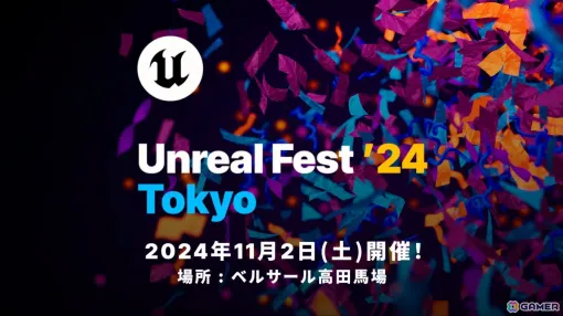 Unreal Engineの公式無料イベント「UNREAL FEST 2024 TOKYO」が11月2日にベルサール高田馬場で実施！