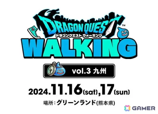 「ドラゴンクエストウォーク」第三回リアルウォーキングイベント「ドラゴンクエスト ウォーキング＜九州＞」が11月16日、17日に熊本で開催！