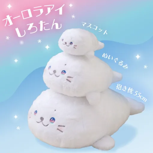 【しろたん】瞳がオーロラ色のしろたん大・中・小（抱き枕・ぬいぐるみ・マスコット）が販売中。全部そろえて3段重ねで飾って！