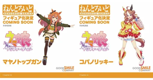 『ウマ娘』が続々ねんどろいど化！ マヤノトップガン、コパノリッキー、タマモクロス、サイレンススズカの商品化が決定