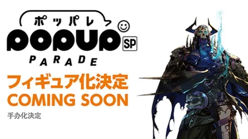 『FGO』よりポッパレ SP アサシン/"山の翁"が商品化決定【Fate/Grand Order】
