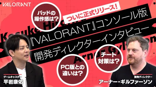 ファミ通TUBEにて『VALORANT』コンソール版開発者インタビューを公開「PC版との違いは？」「パッドの操作感は？」