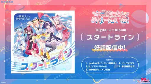 「バンドリ！」夢限大みゅーたいぷの1stデジタルミニアルバムがリリース！新曲「✞animaるパーティ✞開催中✞」のMVも公開