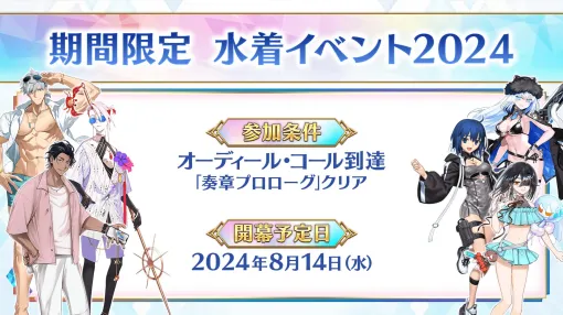 「Fate/Grand Order」で「水着イベント2024」の開催決定。「Fate/stay night REMASTERED」発売記念キャンペーン情報も公開