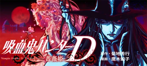 『吸血鬼ハンターD』シリーズ屈指の人気作『薔薇姫』のコミカライズが連載開始。黒衣の美剣士“D”が令和に蘇る