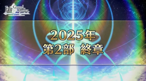 【FGO】2025年に第2部 終章が開幕。ゲームプレイ動画の配信・投稿ガイドラインを制定【FGOフェス2024】