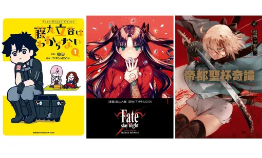 漫画『Fate（フェイト）』シリーズのセールがキンドルで開催。『藤丸立香はわからない』『UBW』『帝都聖杯奇譚』などの第1巻が99円に