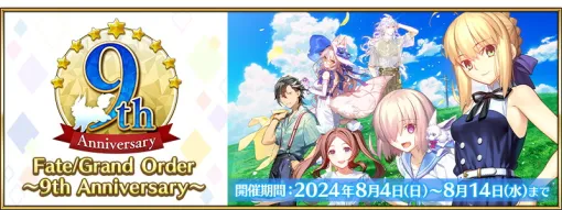 FGO PROJECT、『Fate/Grand Order』9周年イベントに3万人超来場…プロジェクトとFateシリーズに関する最新情報も多数発表