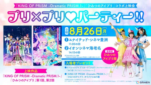 「KING OF PRISM -Dramatic PRISM.1-」と「ひみつのアイプリ」のコラボ上映会「プリ×プリ♡パーティー!!」が8月26日に豊洲・海老名で実施！