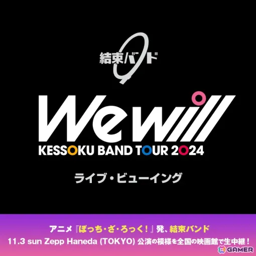 「ぼっち・ざ・ろっく！」結束バンドのZEPP TOUR“We will”のライブ・ビューイングが決定！Stagecrowdでの生配信も