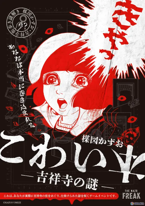 大人が愉しむ吉祥寺周遊謎解きイベント「楳図かずお こわい本 ―吉祥寺の謎―」が8月15日より実施！