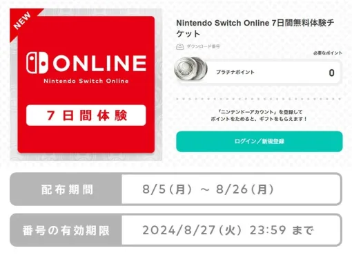 オンラインプレイやレトロゲームで遊べるSwitch向けサービス「Nintendo Switch Online」，7日間体験チケットを無料配布中