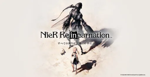 「NieR Re[in]carnation」公式資料集の発売日が2024年8月28日から11月28日に延期